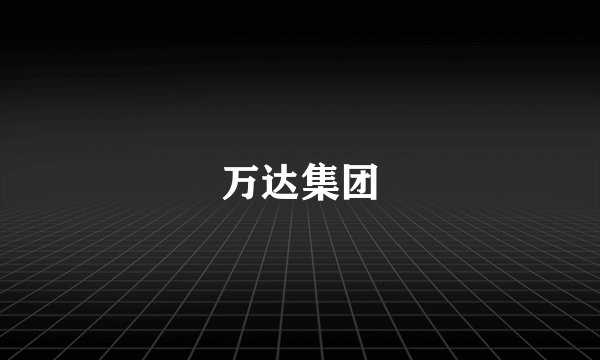 万达集团