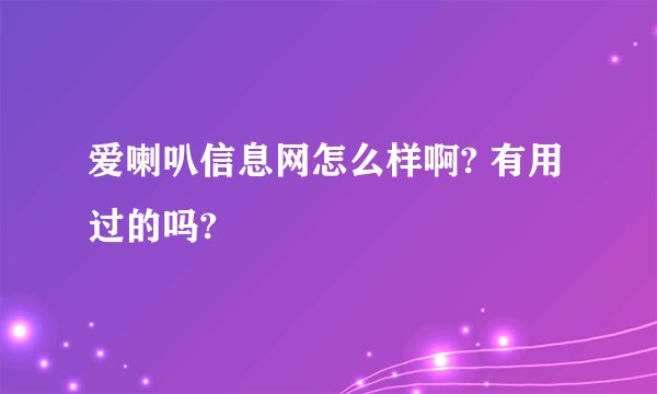 爱喇叭信息网怎么样啊? 有用过的吗?