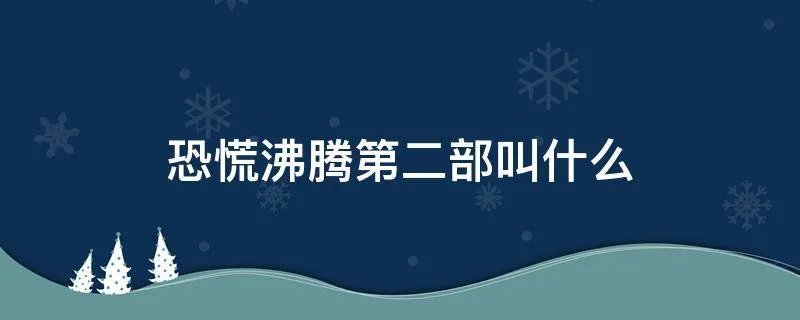 恐慌沸腾第二部叫什么