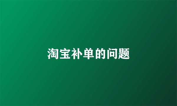 淘宝补单的问题