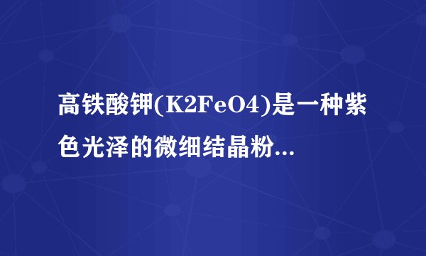 高铁酸钾(K2FeO4)是一种紫色光泽的微细结晶粉末，它的氧化性超过了高锰酸钾，集氧化、吸附、凝集、杀菌、灭藻于一体，是新型高效的多功能水处理剂。干燥的高铁酸钾在198℃以下是稳定的，加热易分解为氧化铁、氧化钾和氧气。根据以上信息，请回答下列问题：(1)高铁酸钾属于___(填“纯净物”或“混合物”).(2)高铁酸钾的物理性质：___；化学性质：___.(3)高铁酸钾的用途：___.(4)高铁酸钾加热的文字表达式：___.