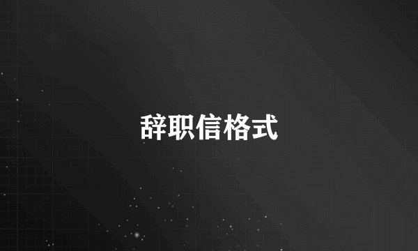 辞职信格式