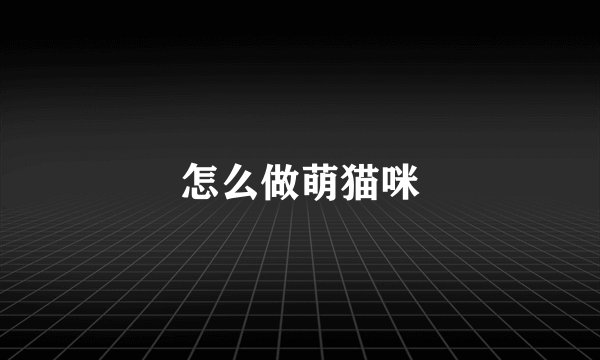 怎么做萌猫咪