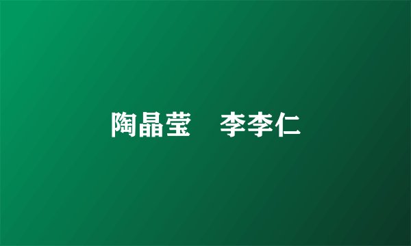 陶晶莹 李李仁