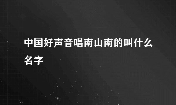 中国好声音唱南山南的叫什么名字
