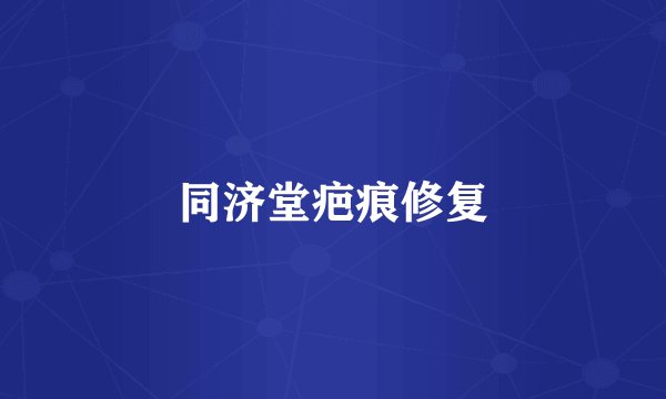 同济堂疤痕修复