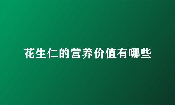 花生仁的营养价值有哪些