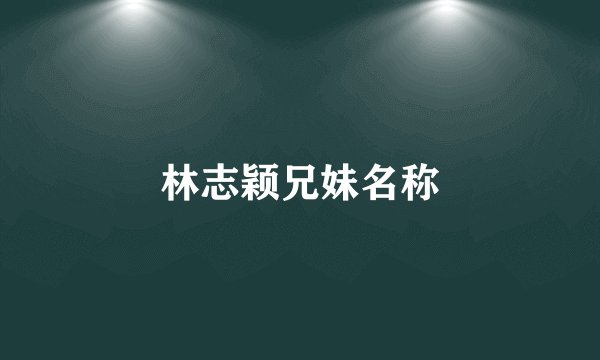 林志颖兄妹名称