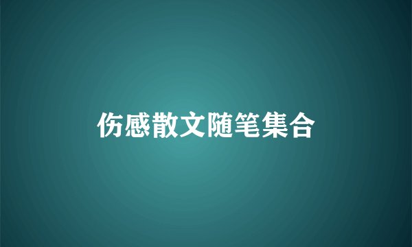 伤感散文随笔集合