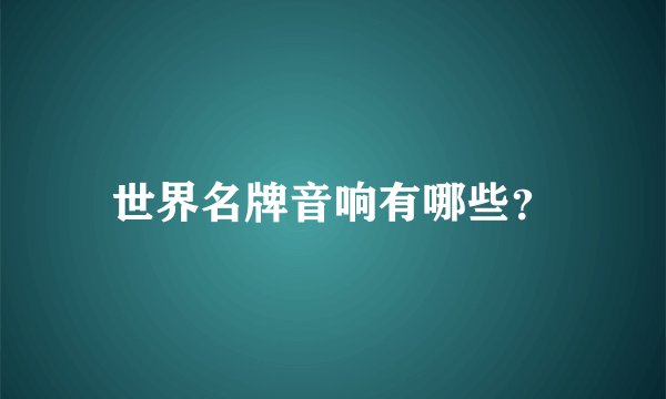 世界名牌音响有哪些?