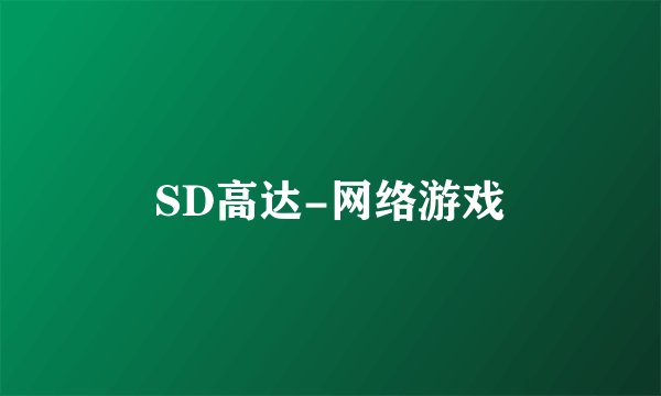 SD高达-网络游戏