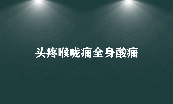 头疼喉咙痛全身酸痛