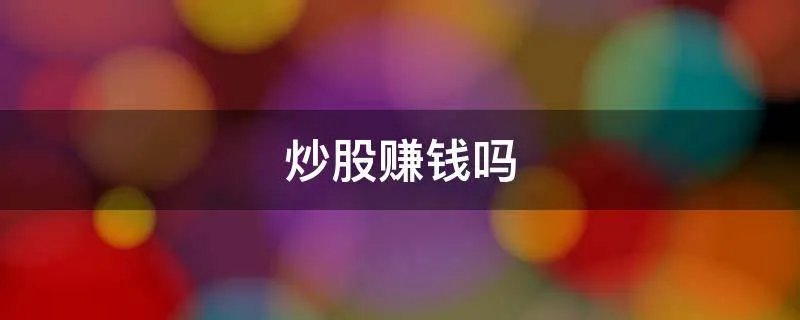 炒股赚钱吗
