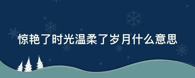 惊艳了时光温柔了岁月什么意思