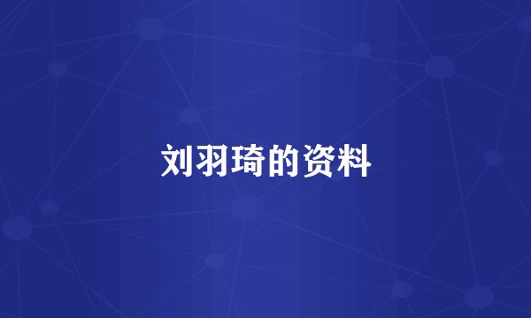 刘羽琦的资料