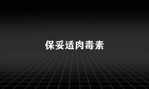保妥适肉毒素