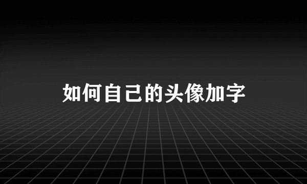 如何自己的头像加字
