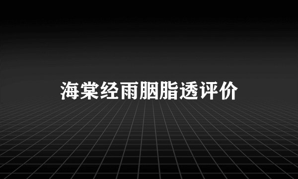 海棠经雨胭脂透评价