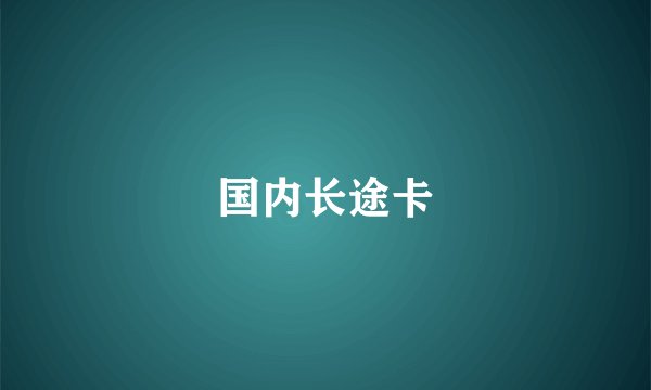 国内长途卡