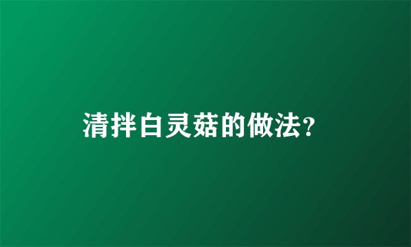 清拌白灵菇的做法？