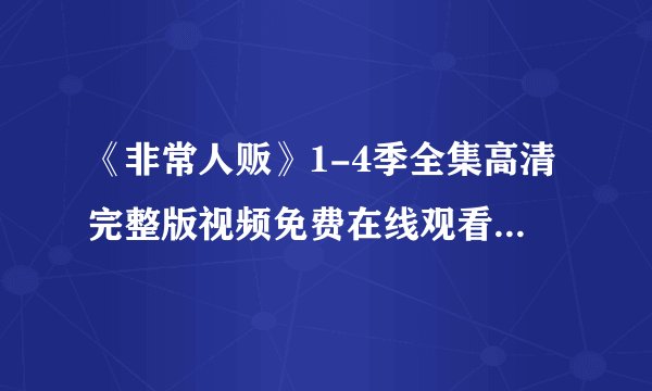 《非常人贩》1-4季全集高清完整版视频免费在线观看，求百度网盘资源