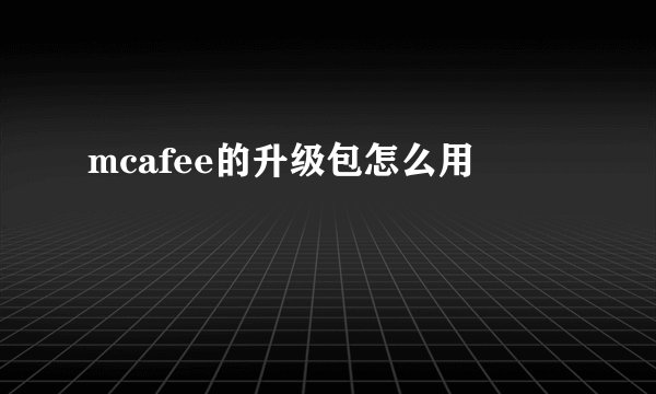 mcafee的升级包怎么用