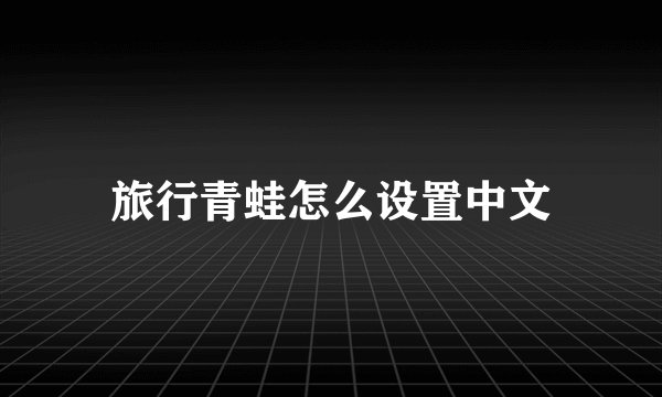 旅行青蛙怎么设置中文