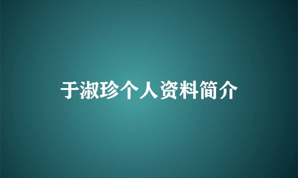 于淑珍个人资料简介