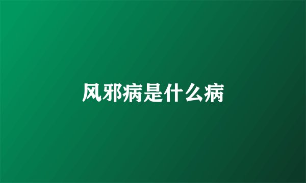 风邪病是什么病