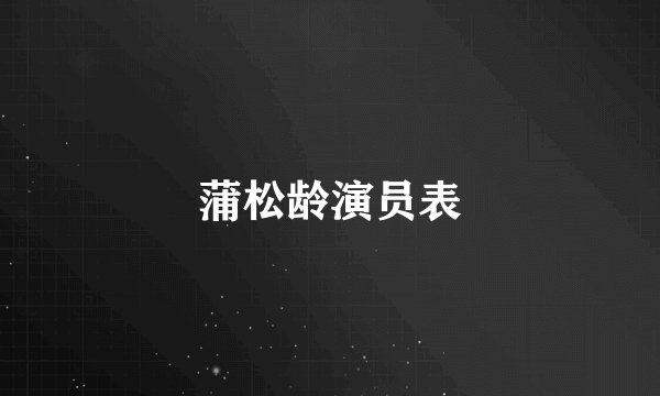 蒲松龄演员表