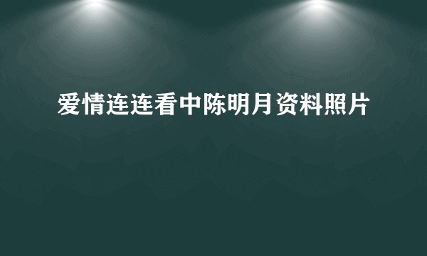 爱情连连看中陈明月资料照片