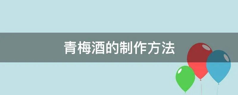 青梅酒的制作方法