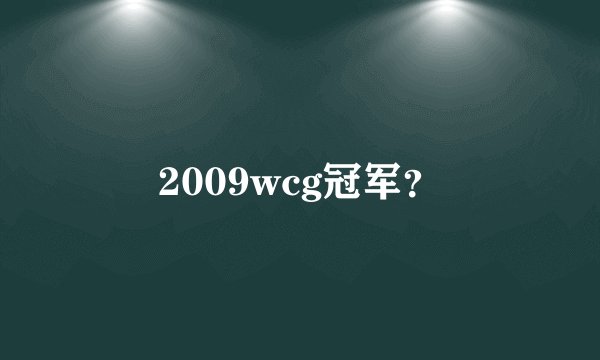 2009wcg冠军?