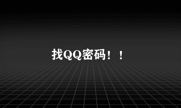 找QQ密码！！