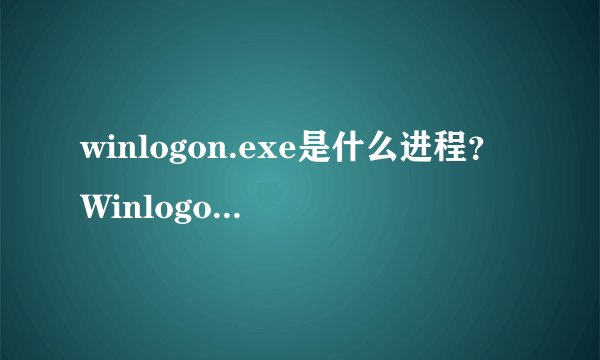 winlogon.exe是什么进程？Winlogon.exe是不是病毒？
