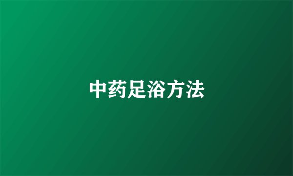 中药足浴方法