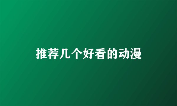 推荐几个好看的动漫