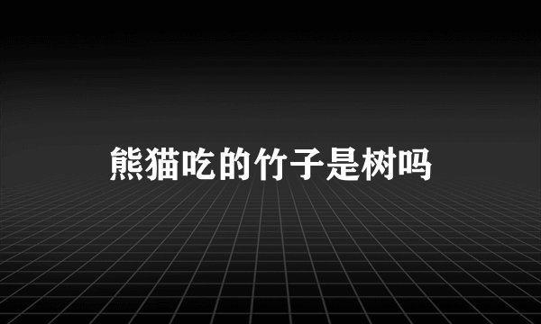 熊猫吃的竹子是树吗