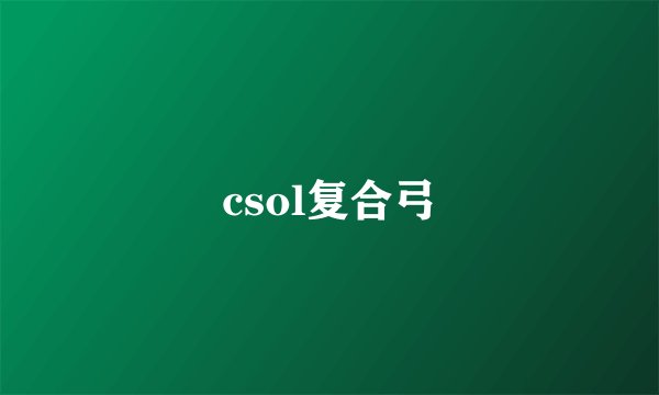 csol复合弓