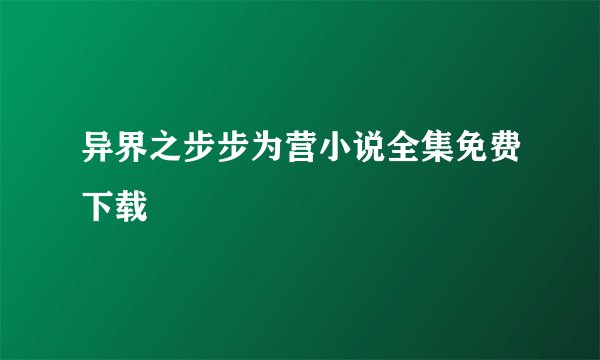 异界之步步为营小说全集免费下载