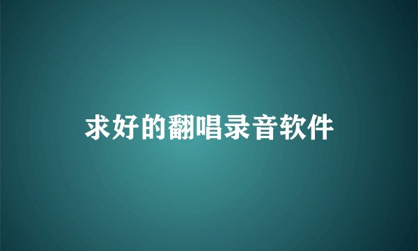 求好的翻唱录音软件