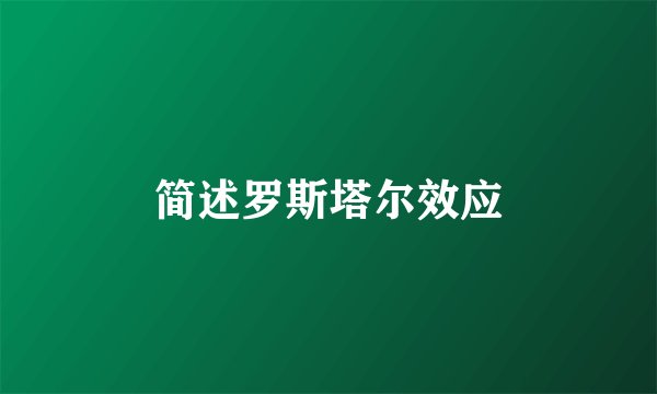 简述罗斯塔尔效应