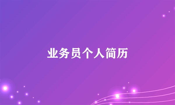 业务员个人简历