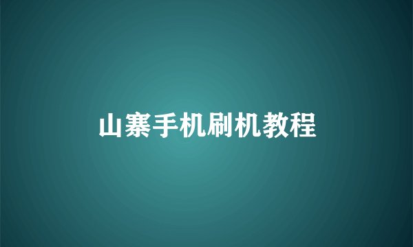 山寨手机刷机教程
