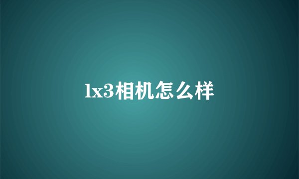 lx3相机怎么样