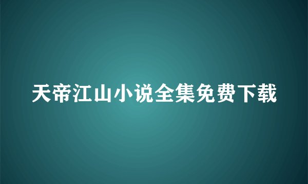 天帝江山小说全集免费下载