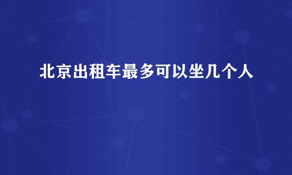 北京出租车最多可以坐几个人