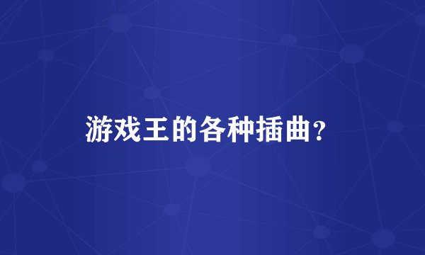 游戏王的各种插曲？
