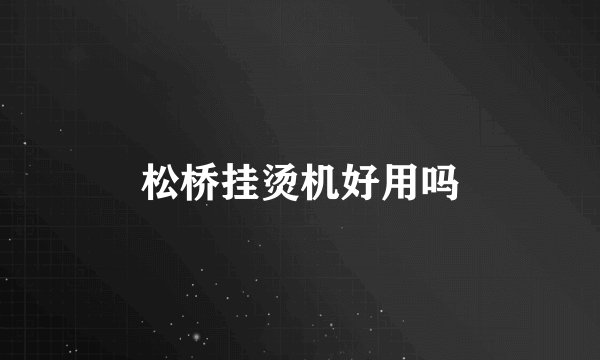 松桥挂烫机好用吗