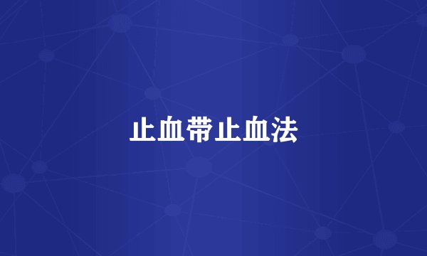 止血带止血法